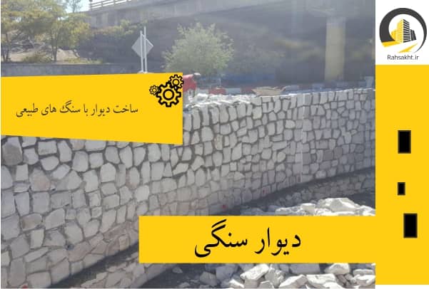 دیوار سنگی