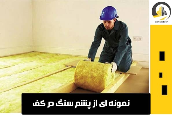 خرید پشم سنگ