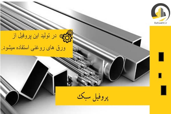 پروفیل سبک چیست؟