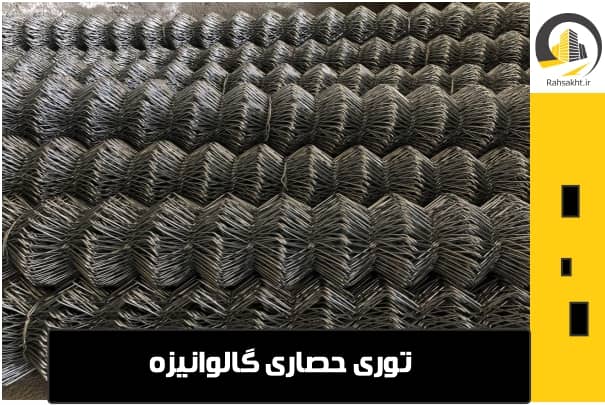 خرید توری حصاری