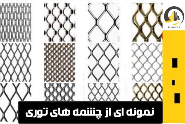فروش توری فلزی مشهد