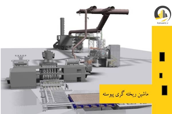 ماشین ریخته گری پیوسته