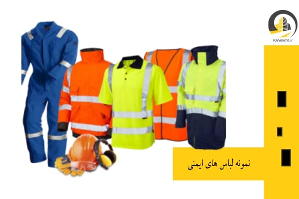 نمونه ای از لباس های ایمنی