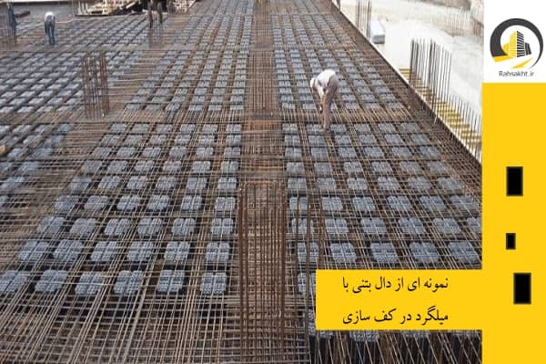 استفاده از میلگرد در دال بتنی