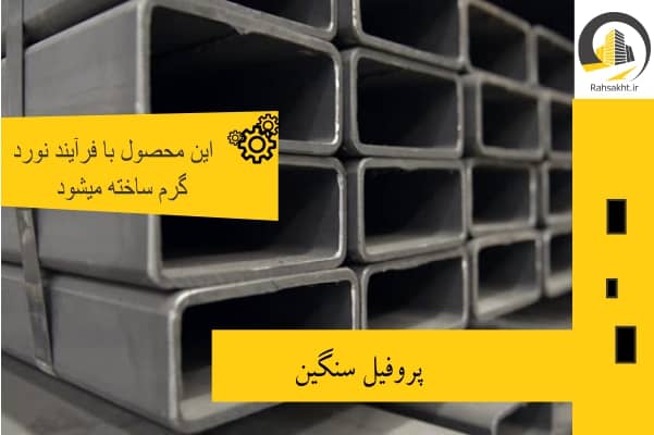 پروفیل سنگین چیست؟