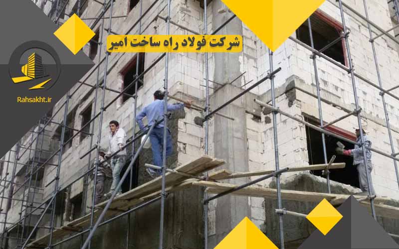 رابیتس کاری نما