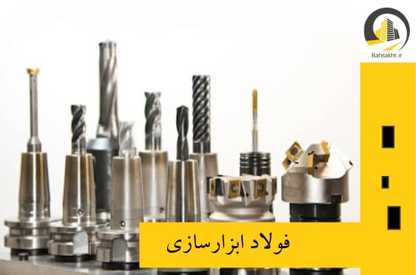 فولاد ابزارسازی