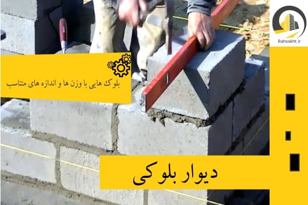 دیوار بلوکی