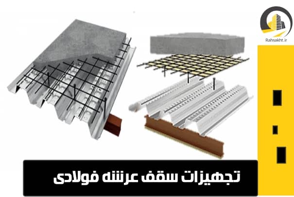 عایق سقف