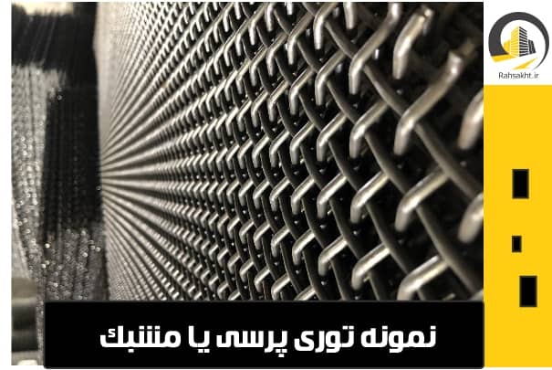 قیمت توری پرسی