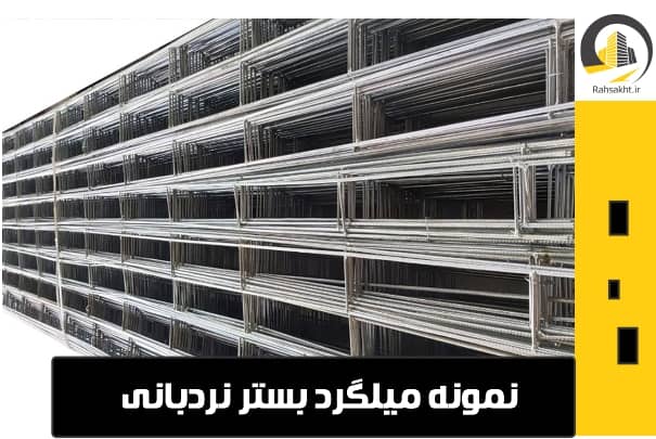 قیمت میلگرد بستر
