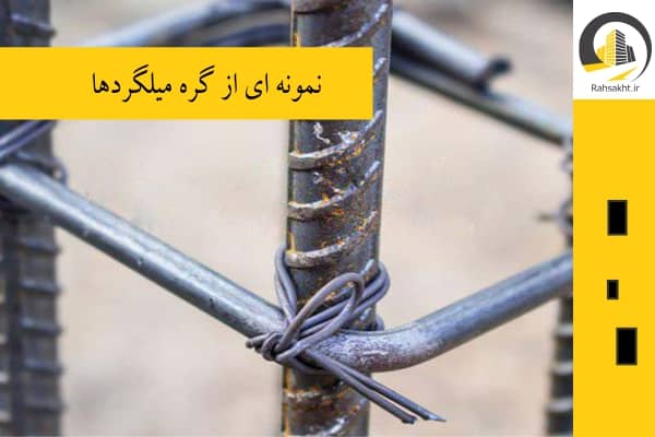 متصل کردن آرماتورها به هم