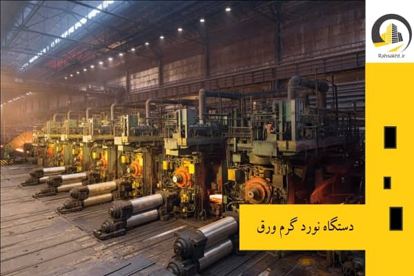 دستگاه نورد گرم ورق