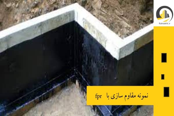 مقاوم سازی با rfp