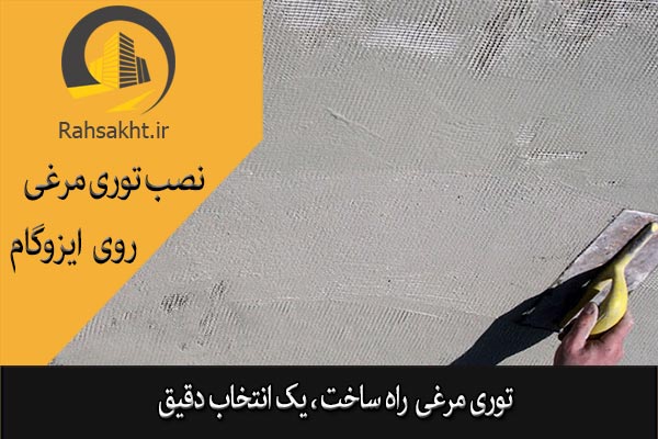 نصب توری مرغی روی ایزوگام