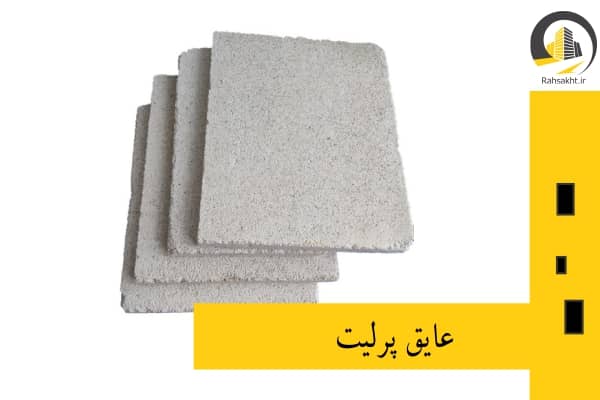 عایق حرارتی پرلیت
