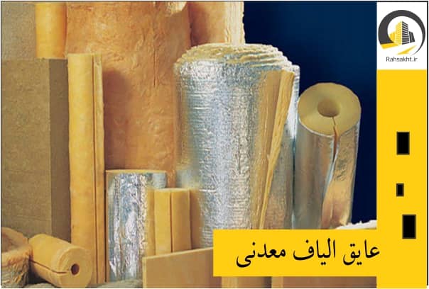 عایق الیاف معدنی