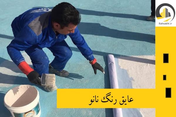 عایق زنگ نانو