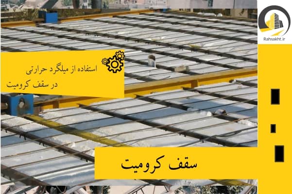 استفاده ار میلگرد حرارتی در سقف کرومیت
