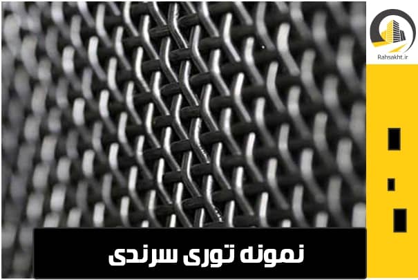 فروش توری پرسی