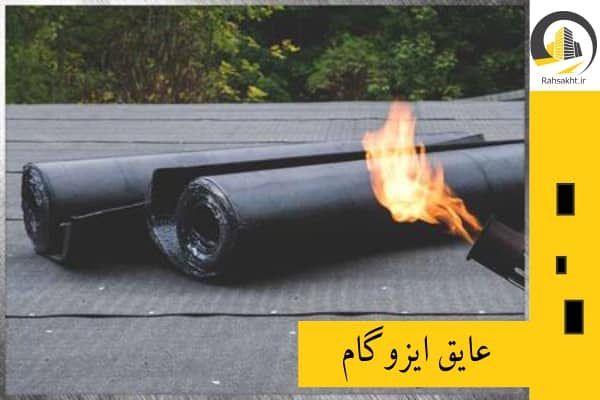 عایق ایزوگام
