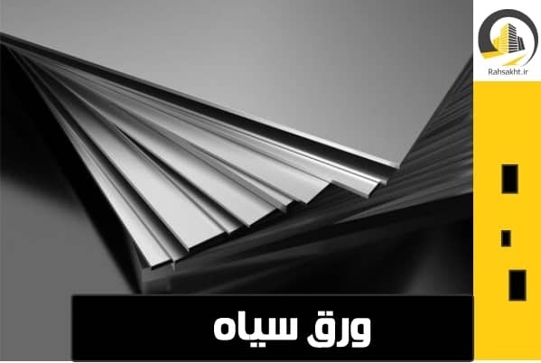 خرید ورق سیاه