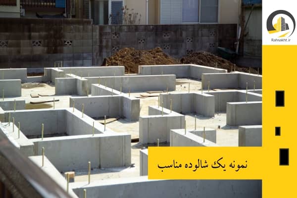 نمونه یک شالوده مناسب