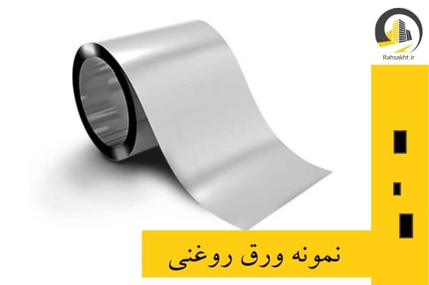 نمونه ورق روغنی