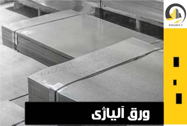 قیمت ورق آلیاژی