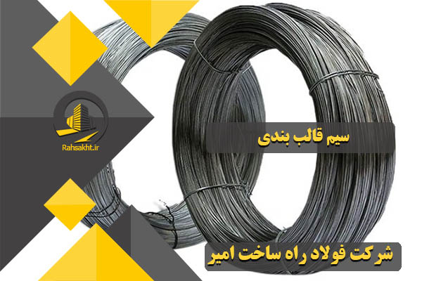 سیم قالب بندی