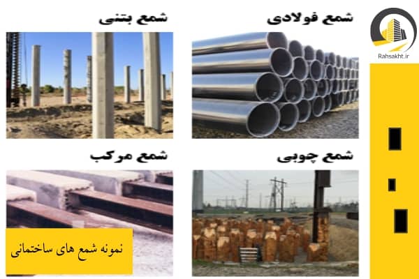 انواع شمع های ساختمانی