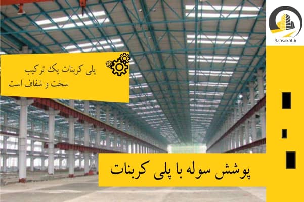 استفاده از پلی کربنات