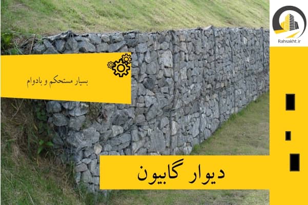 دیوار گابیون یا توری سنگ