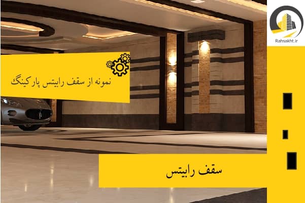مدل سقف راویز پارکینگ
