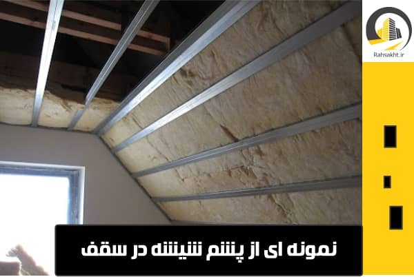 سقف سوله با توری مرغی