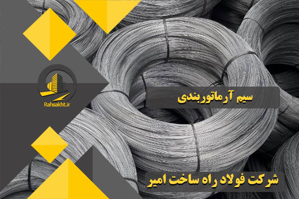 سیم آرماتوربندی