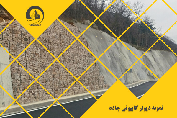 دیوار گابیونی جاده