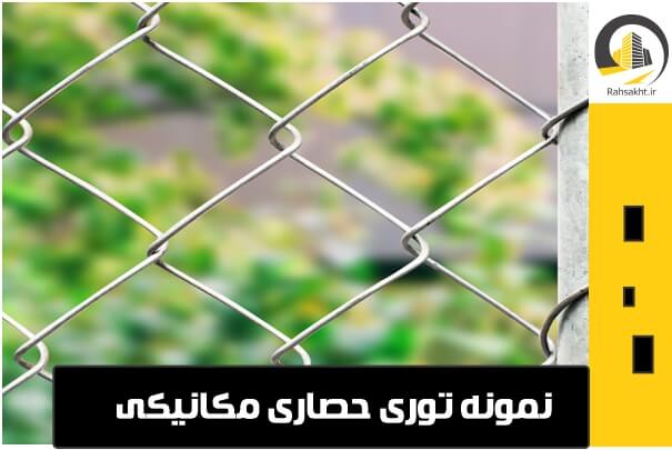قیمت توری حصاری