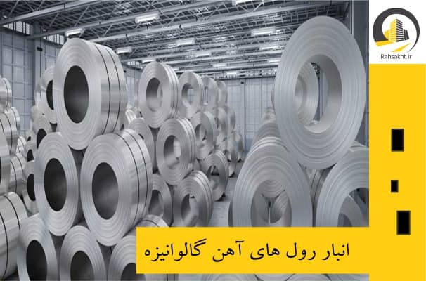 انبار رول آهن گالوینزه