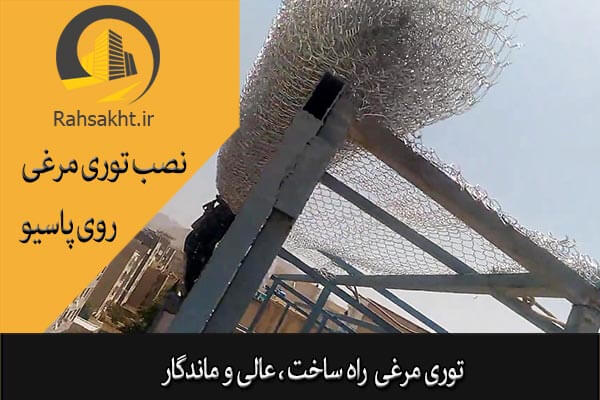 نصب توری مرغی برای پاسیو