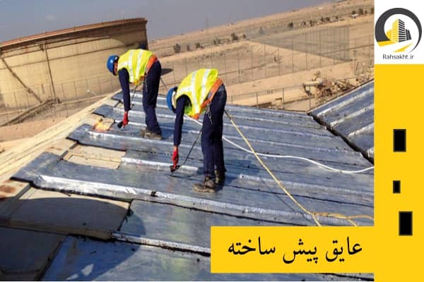 عایق پیش ساخته