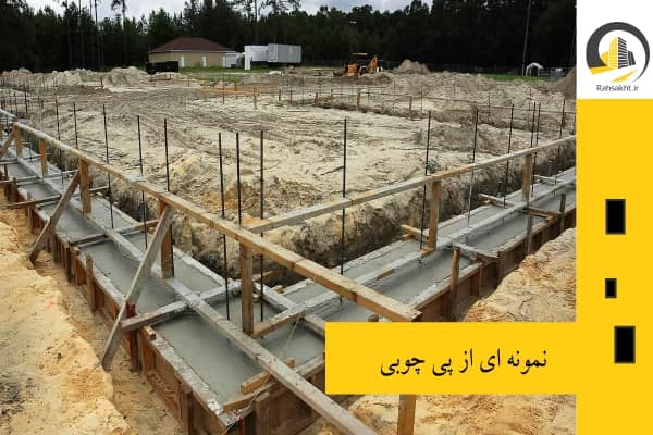 نمونه ای از فونداسیون چوبی