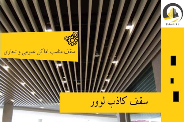 سقف کاذب لوور