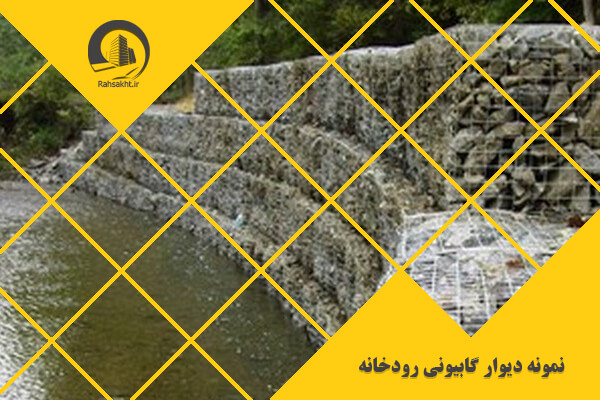 دیوار گابیونی رودخانه