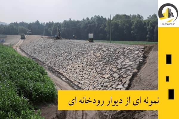 سیل بند رودخانه ای