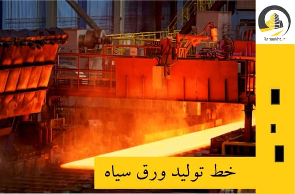 خط تولید ورق سیاه