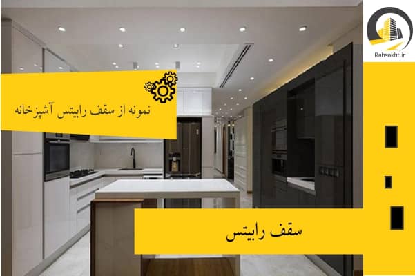 مدل سقف رابیتس آشپزخانه