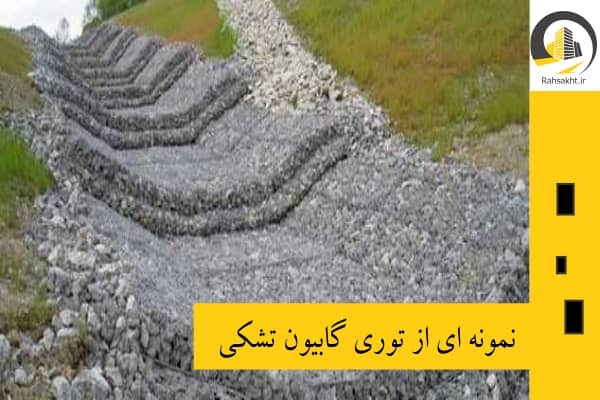نمونه گابیون تشکی