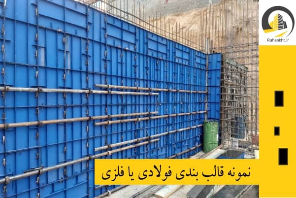 قالب بندی فولادی