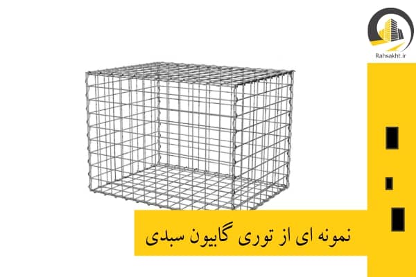 گابیون سبدی